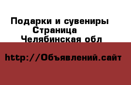  Подарки и сувениры - Страница 11 . Челябинская обл.